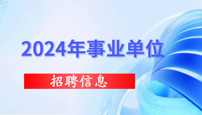 2024年中(zhōng)國共産黨昆明市東川區委員(yuán)會辦公室等兩個單位招聘啓事