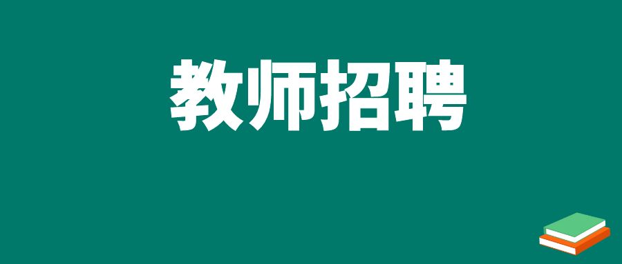 2024年雲大(dà)附中(zhōng)星耀學校招聘公告