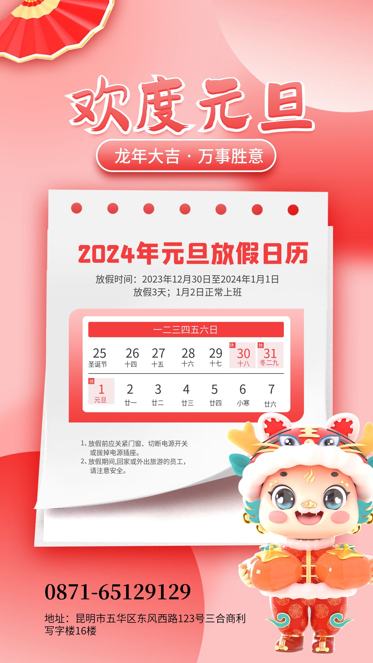 2024元旦放(fàng)假通知(zhī)海報 (3).jpg